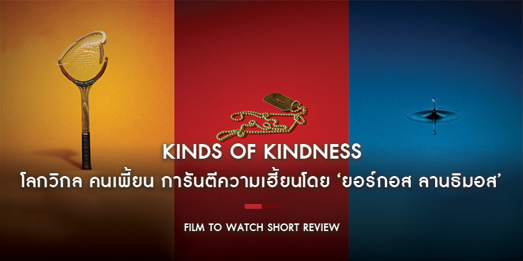 Kinds of Kindness : โลกวิกล คนเพี้ยน การันตีความเฮี้ยนโดย ‘ยอร์กอส ลานธิมอส’ คอหนังสายแมสเตรียมปาดเหงื่อได้เลย | Film to Watch Short Review